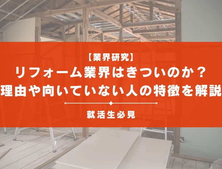 【業界研究】リフォーム業界はきついのか？理由や向いていない人の特徴を徹底解説！